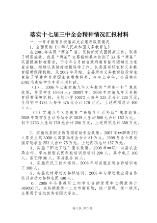 落实十七届三中全会精神情况汇报材料