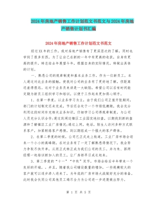 2024年房地产销售工作计划范文书范文与2024年房地产销售计划书汇编