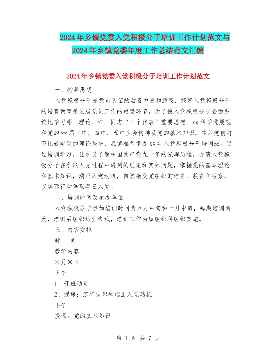 2024年乡镇党委入党积极分子培训工作计划范文与2024年乡镇党委年度工作总结范文汇编_第1页