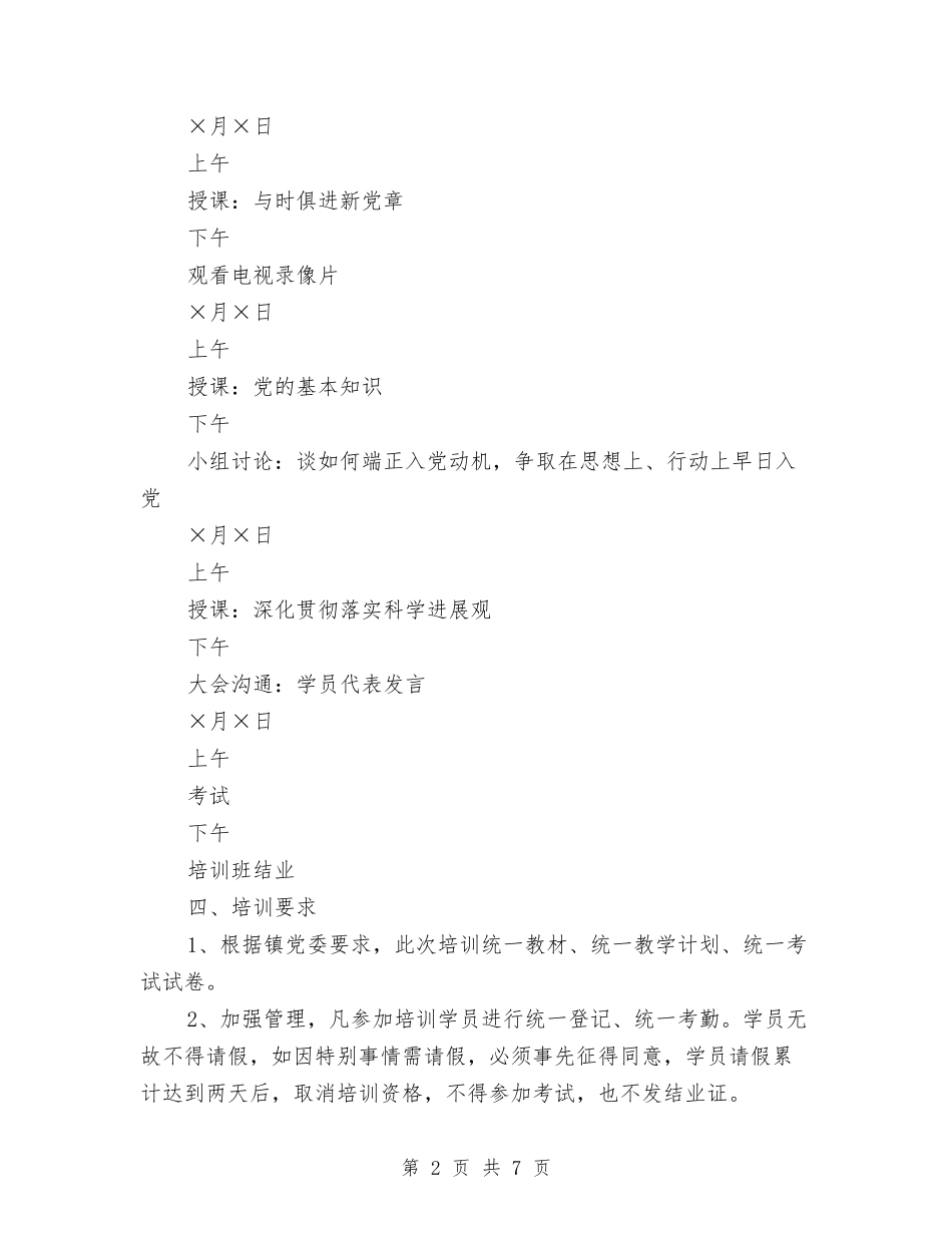 2024年乡镇党委入党积极分子培训工作计划范文与2024年乡镇党委年度工作总结范文汇编_第2页