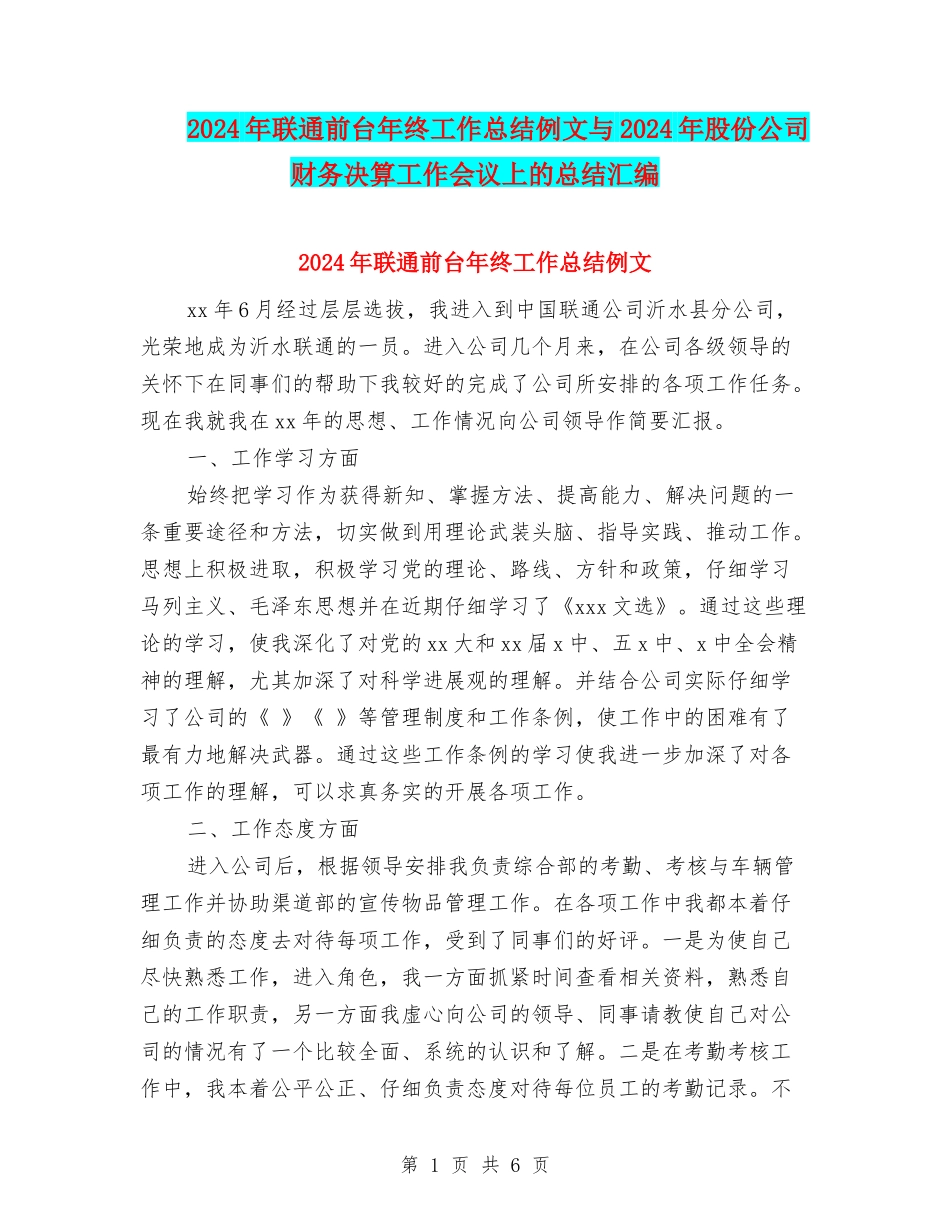 2024年联通前台年终工作总结例文与2024年股份公司财务决算工作会议上的总结汇编_第1页