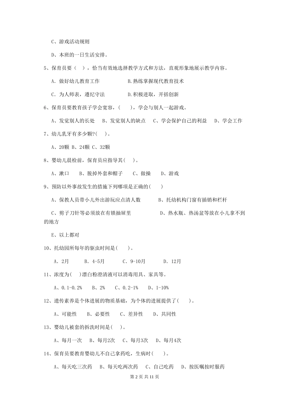 2018年幼儿园学前班保育员职业水平考试试题试题_第2页