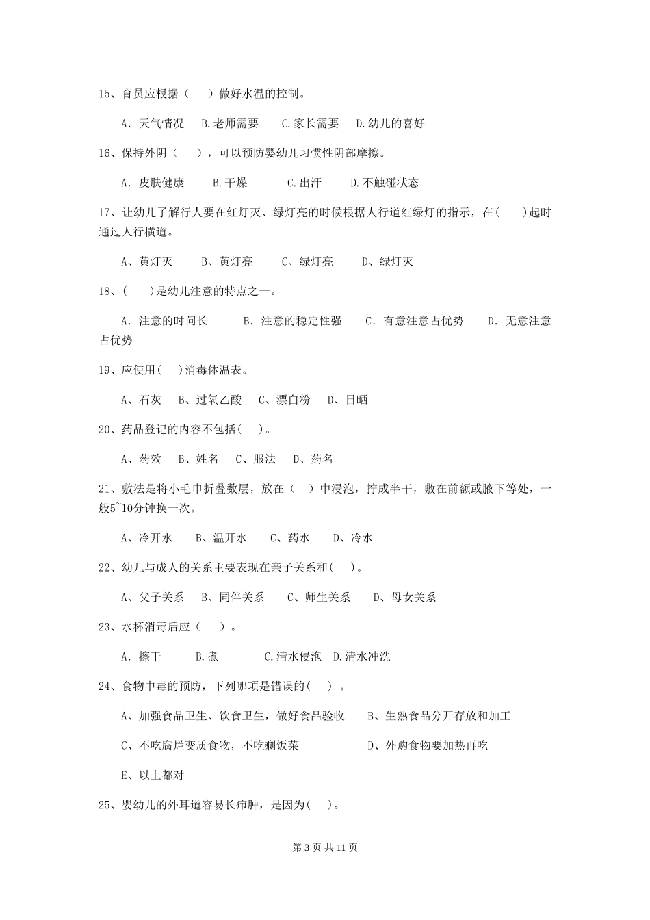 2018年幼儿园学前班保育员职业水平考试试题试题_第3页