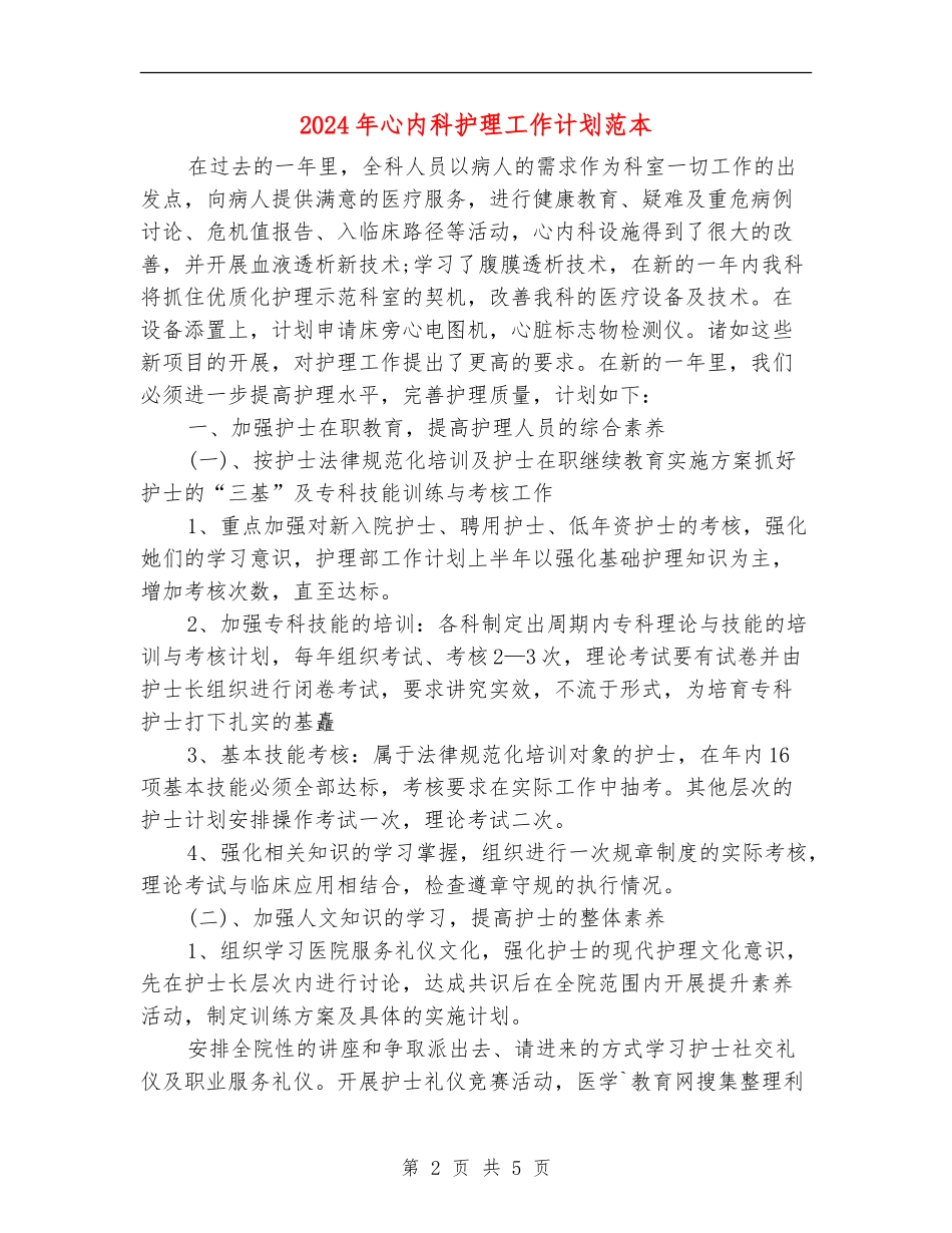 2024年心内科护理工作计划范本_第2页