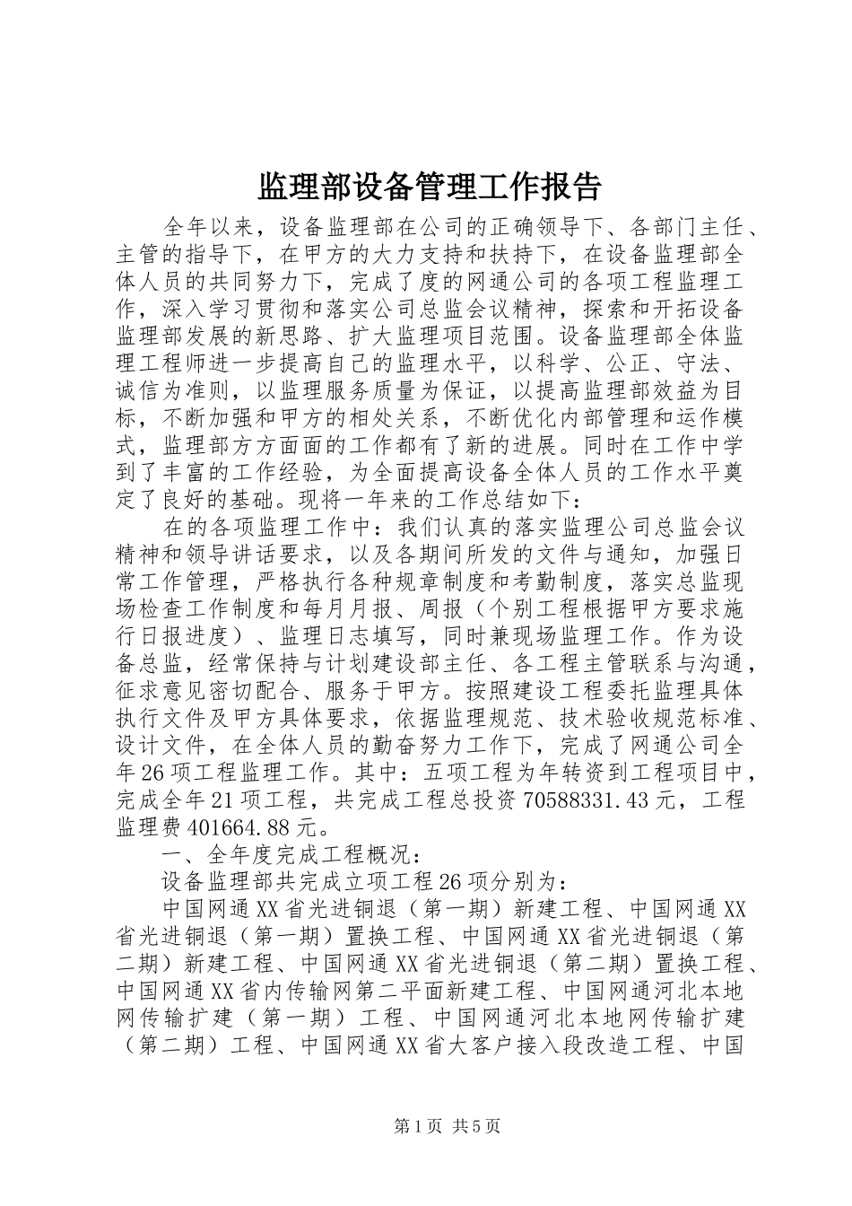 监理部设备管理工作报告_第1页