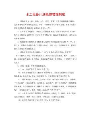 《安全管理制度》之木工设备计划检修管理制度