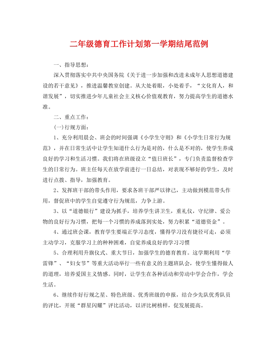 二2020年级德育工作计划第一学期结尾范例 _第1页