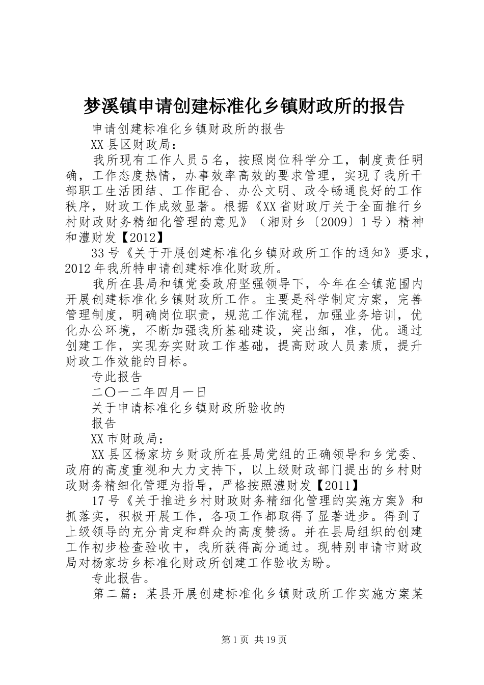 梦溪镇申请创建标准化乡镇财政所的报告_第1页