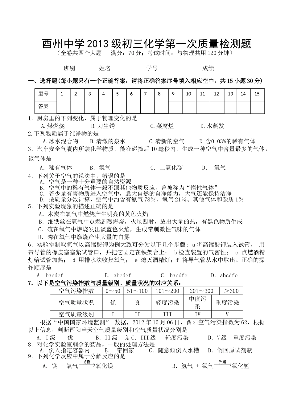 酉州中学2013级上期化学第一次质量检测题_第1页