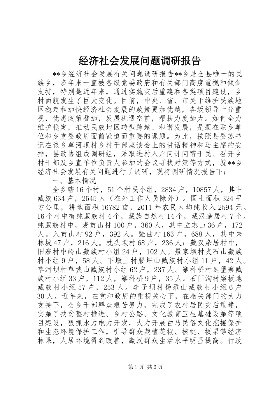 经济社会发展问题调研报告_第1页