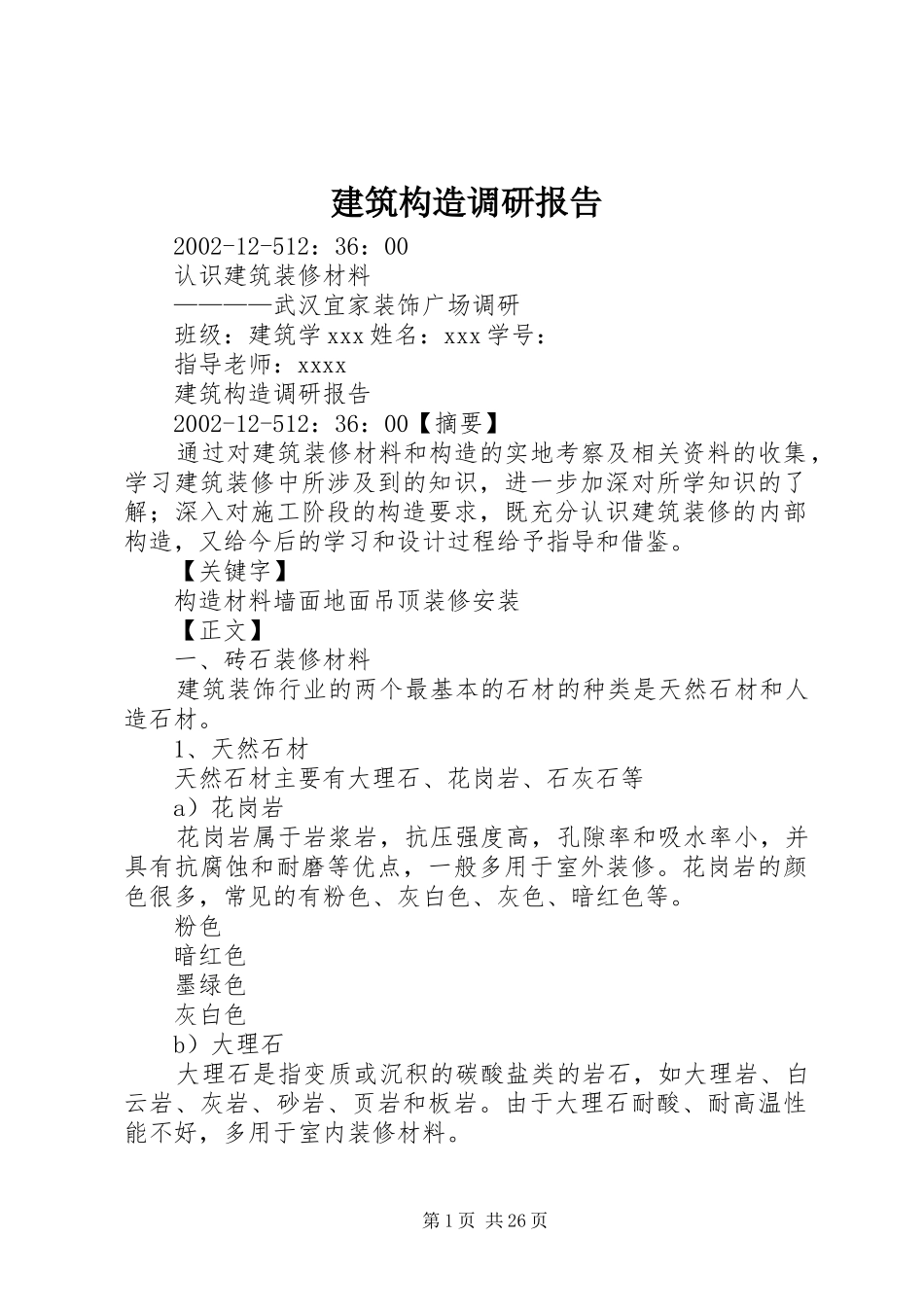 建筑构造调研报告_第1页