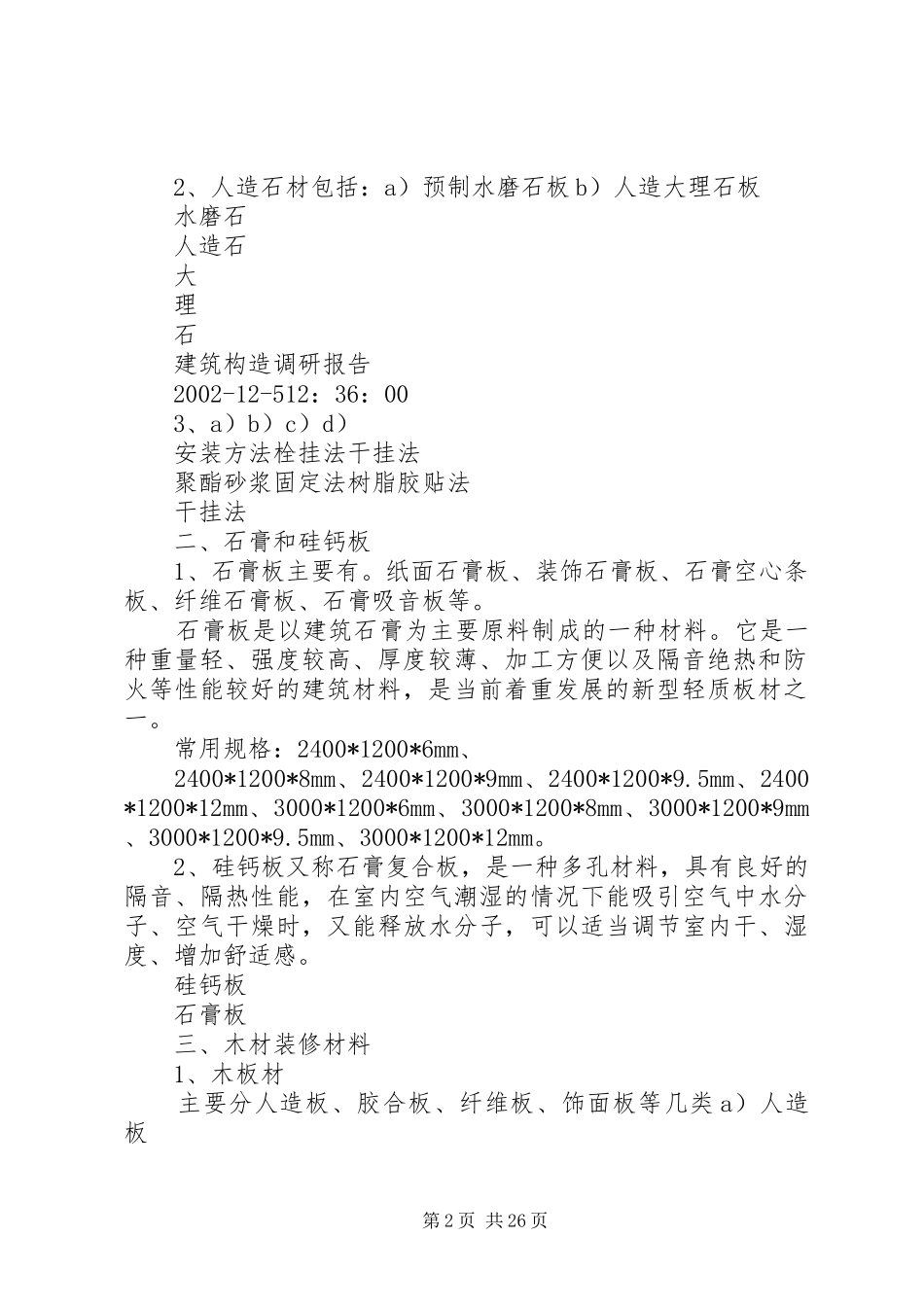 建筑构造调研报告_第2页