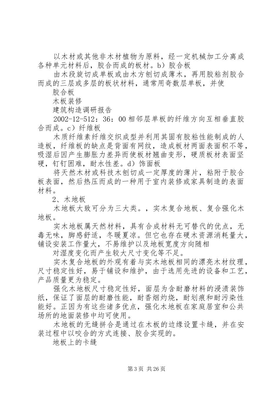 建筑构造调研报告_第3页