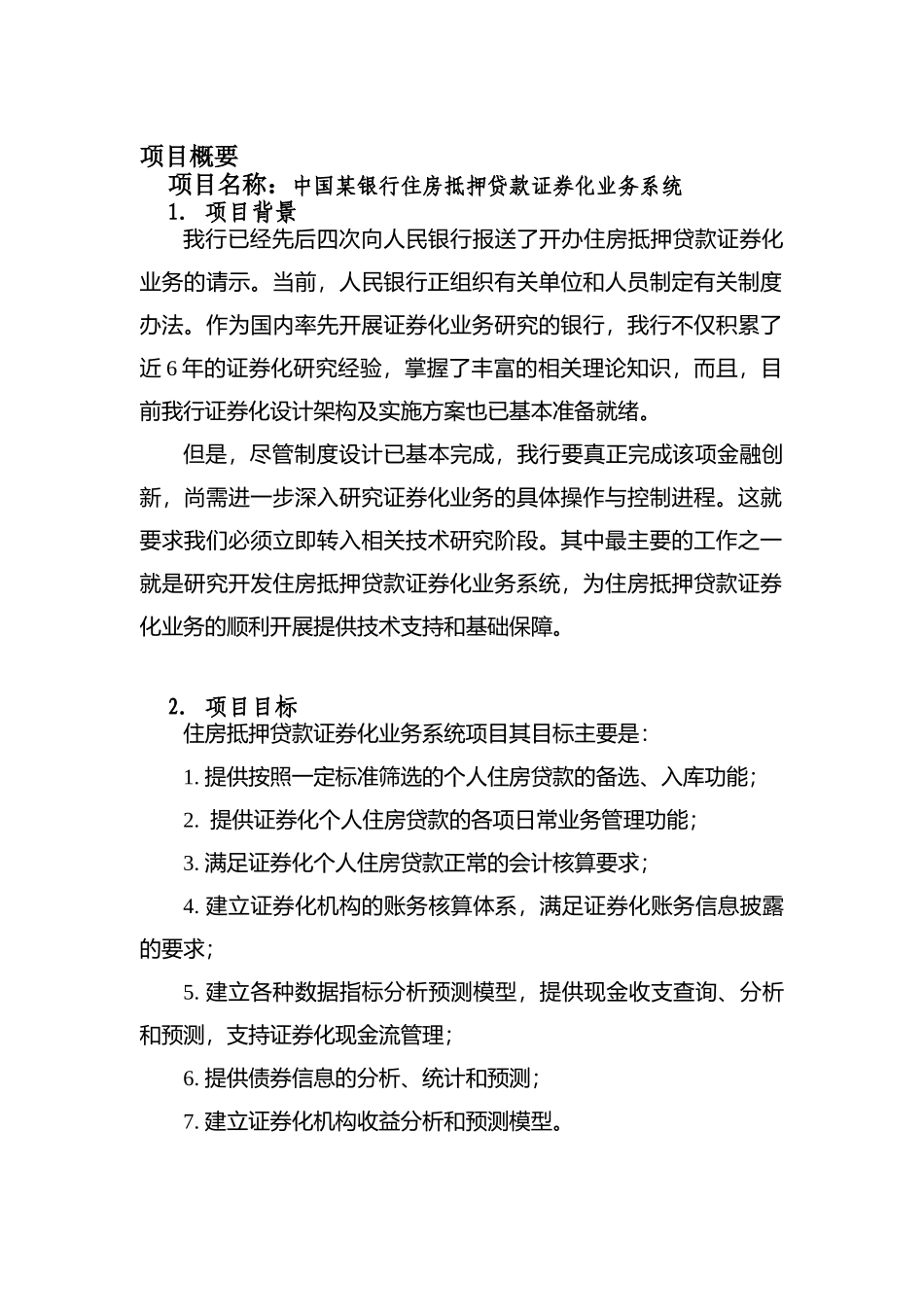 中国某银行住房抵押贷款证券化业务系统_第1页