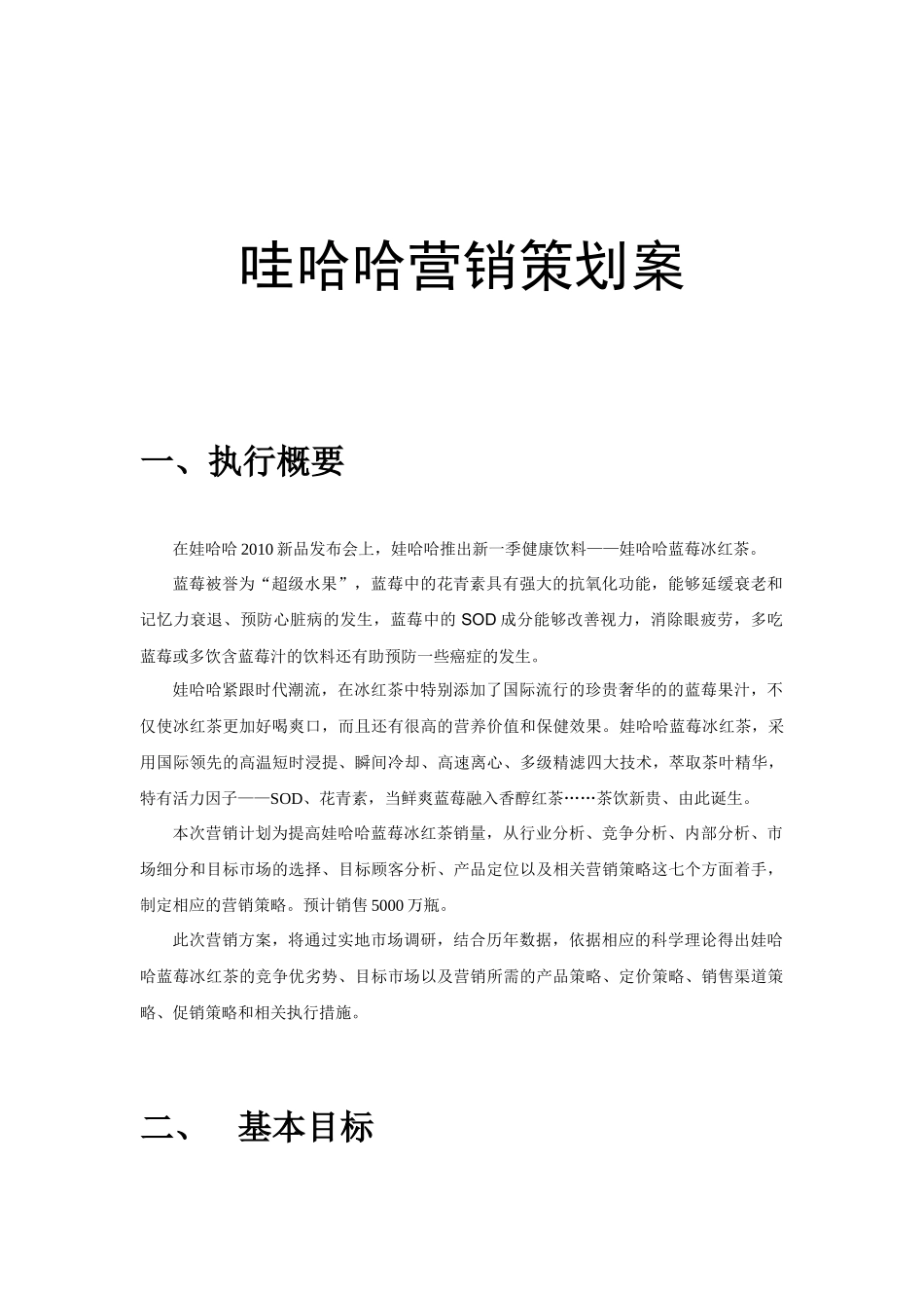 哇哈哈营销策划案_第1页