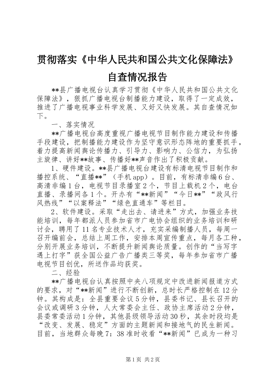 贯彻落实《中华人民共和国公共文化保障法》自查情况报告_第1页