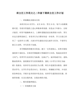 班主任工作范文二年级下期班主任工作计划