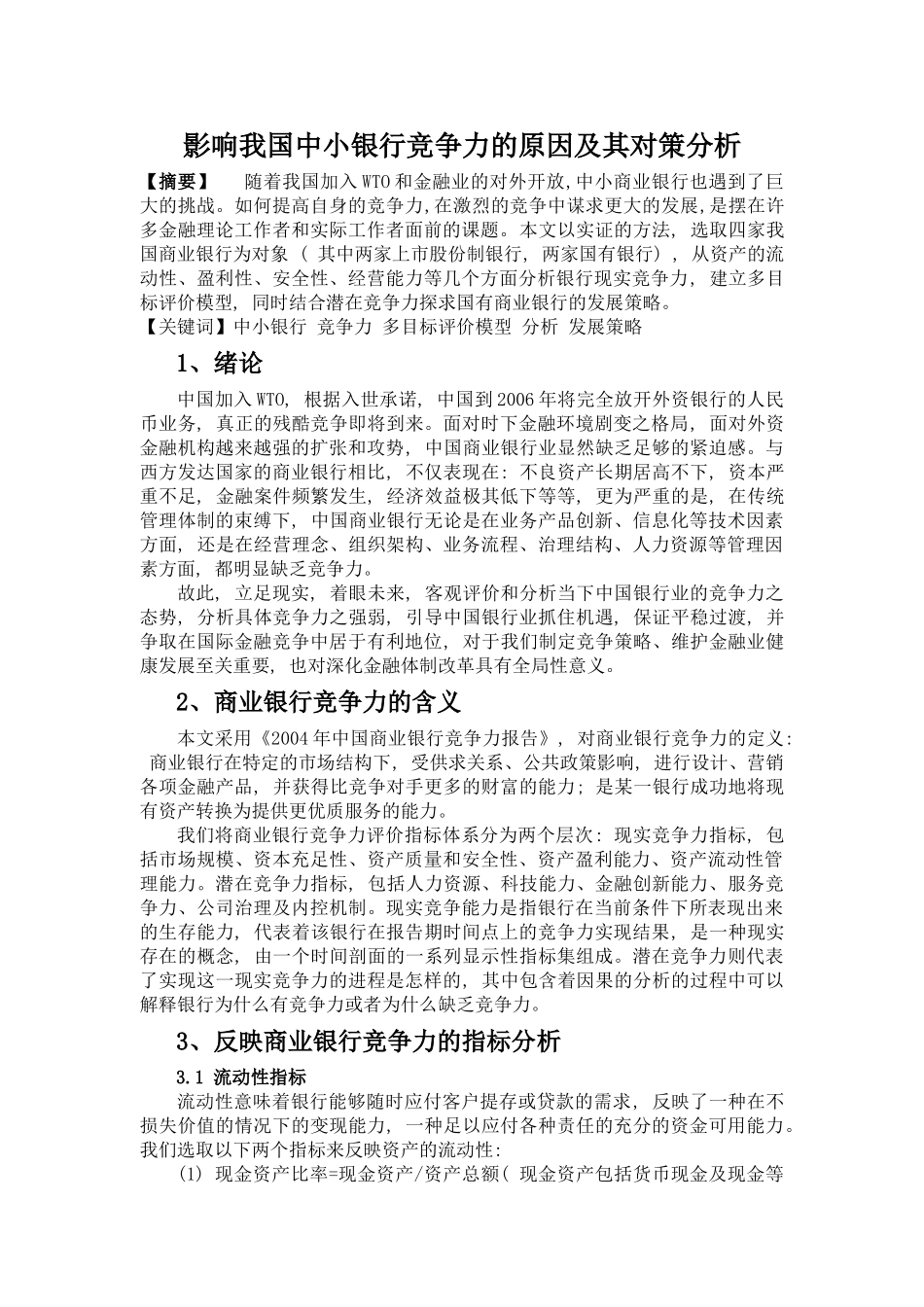 影响我国银行竞争力的原因及其对策分析_第1页