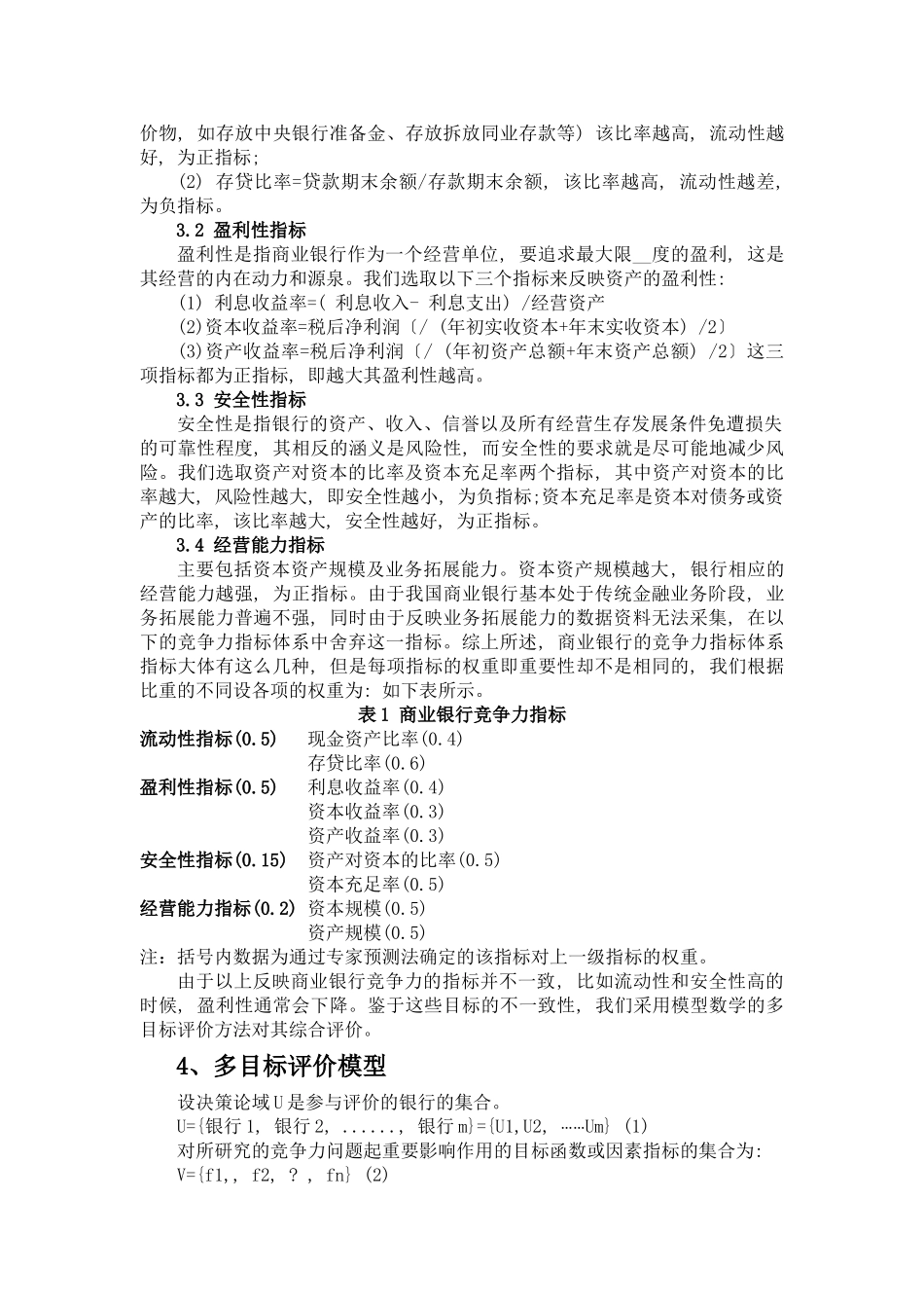 影响我国银行竞争力的原因及其对策分析_第2页