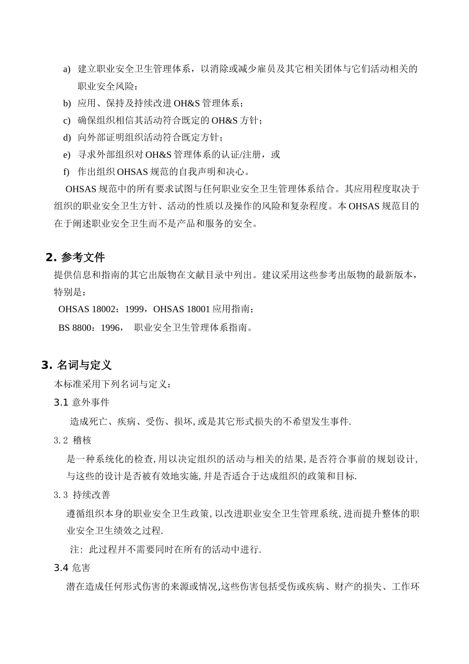 职业安全卫生管理体系标准——OHSAS18000_第3页