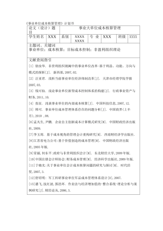 《事业单位成本核算管理》计划书