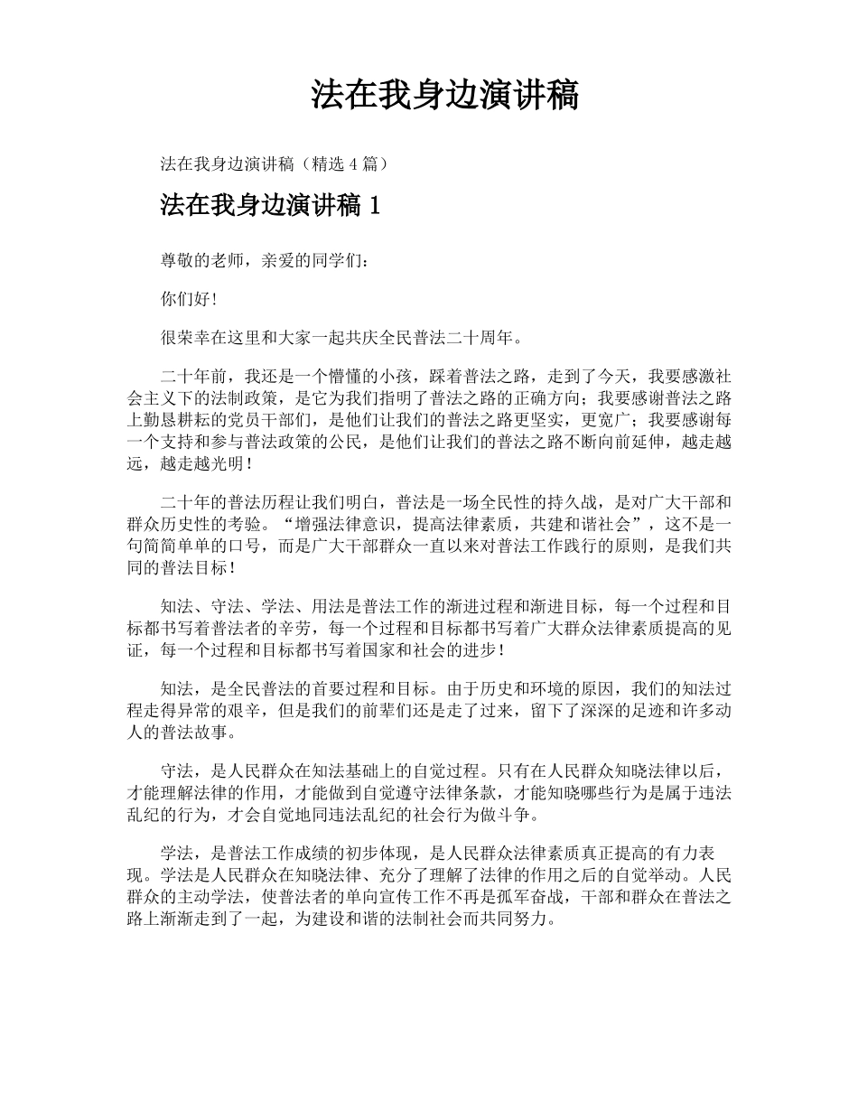 法在我身边演讲稿_第1页