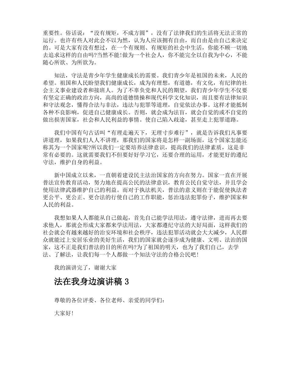 法在我身边演讲稿_第3页