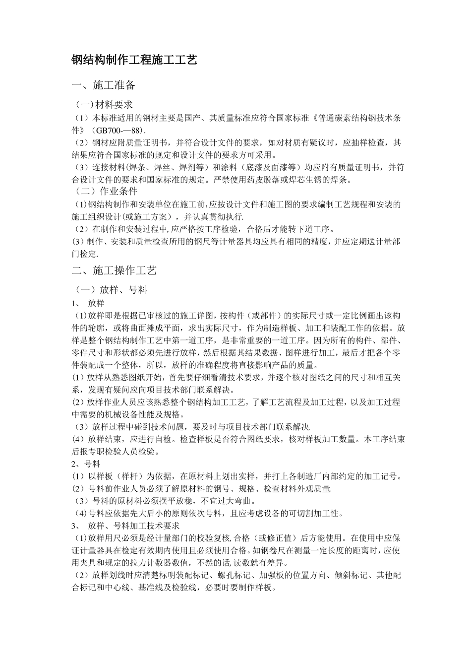 钢结构制作工程施工工艺_第1页