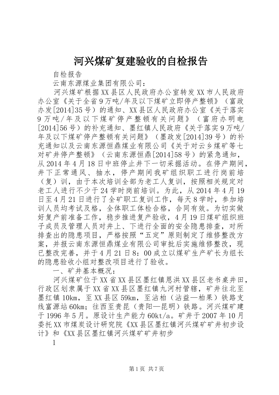 河兴煤矿复建验收的自检报告_第1页