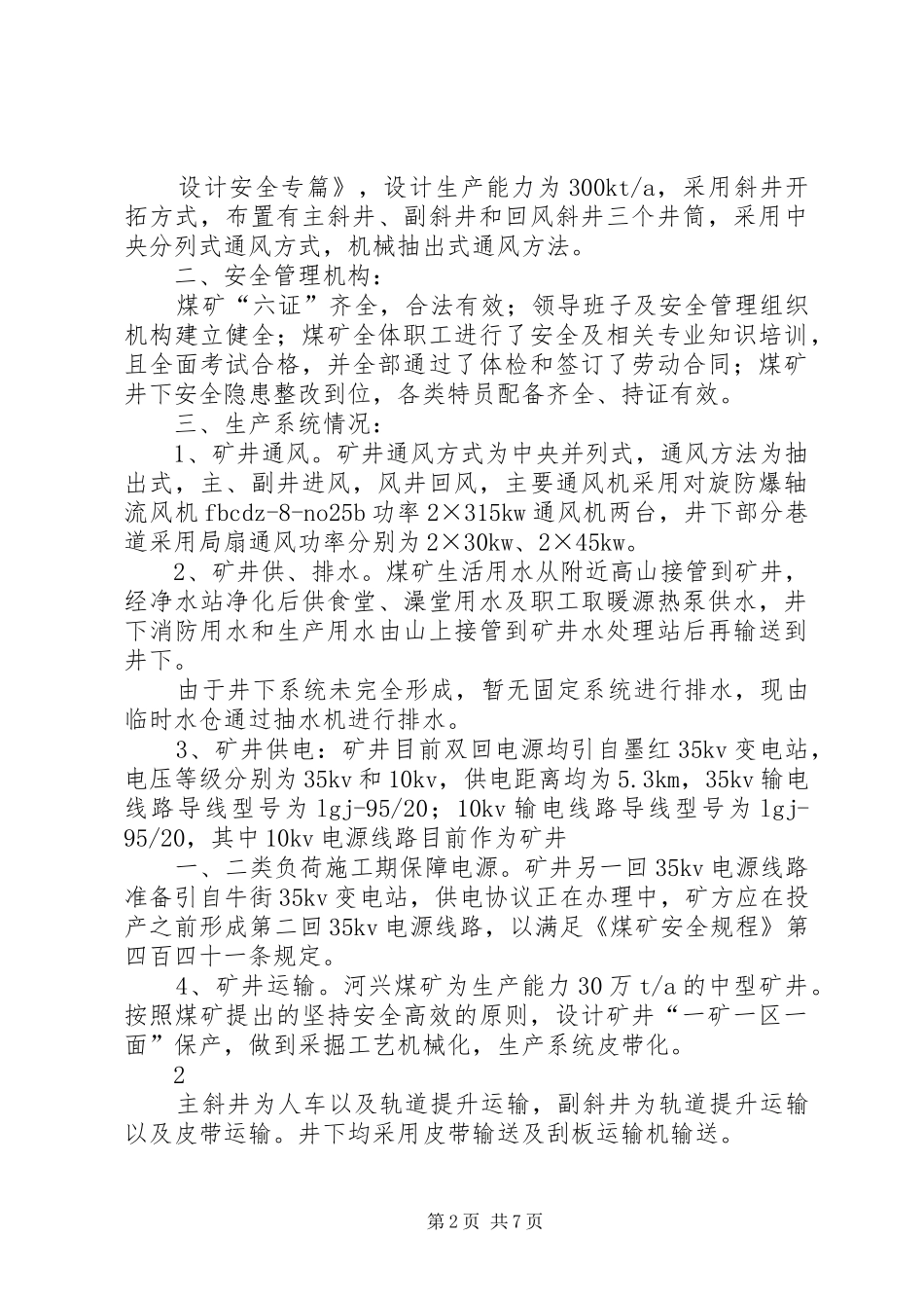 河兴煤矿复建验收的自检报告_第2页
