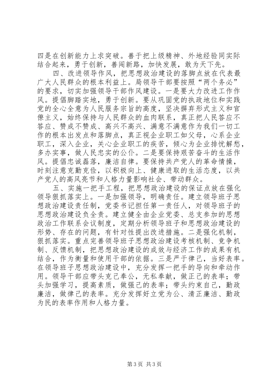 领导班子思想政治建设工作汇报_第3页