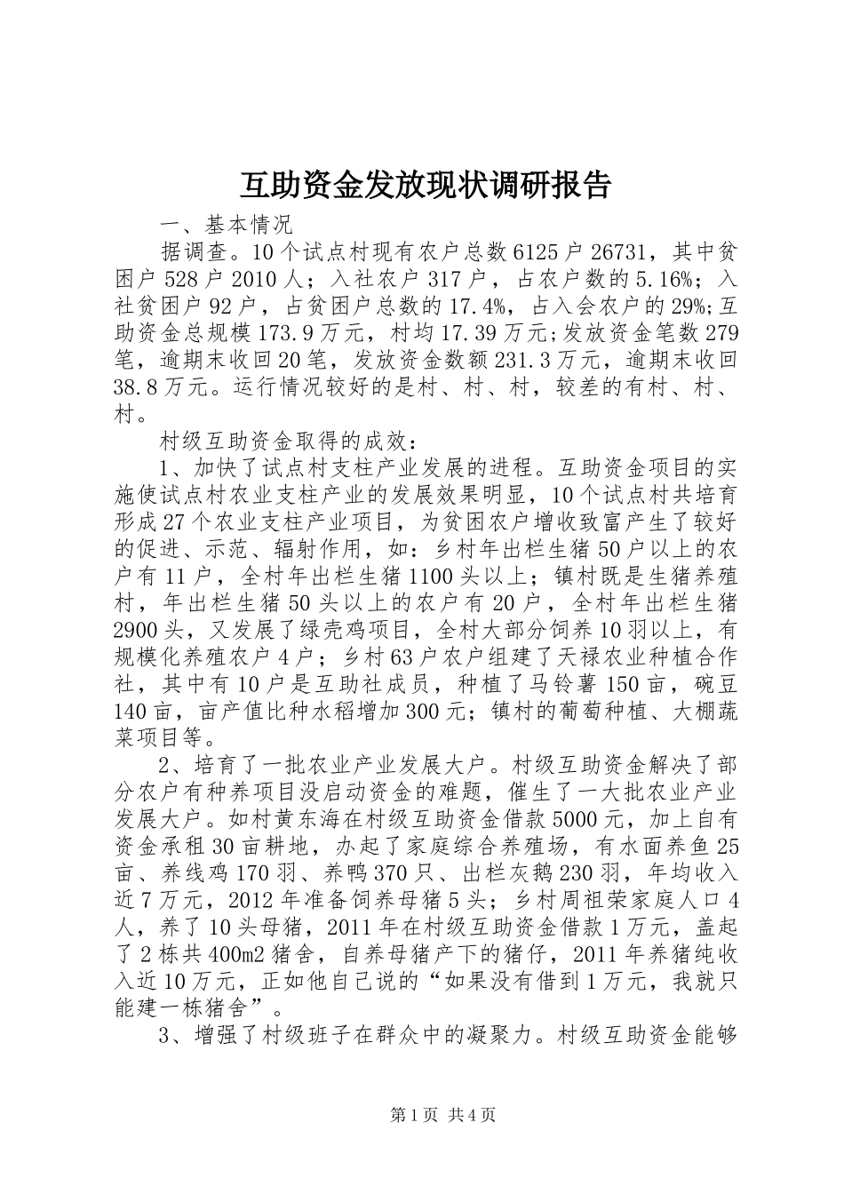 互助资金发放现状调研报告_第1页