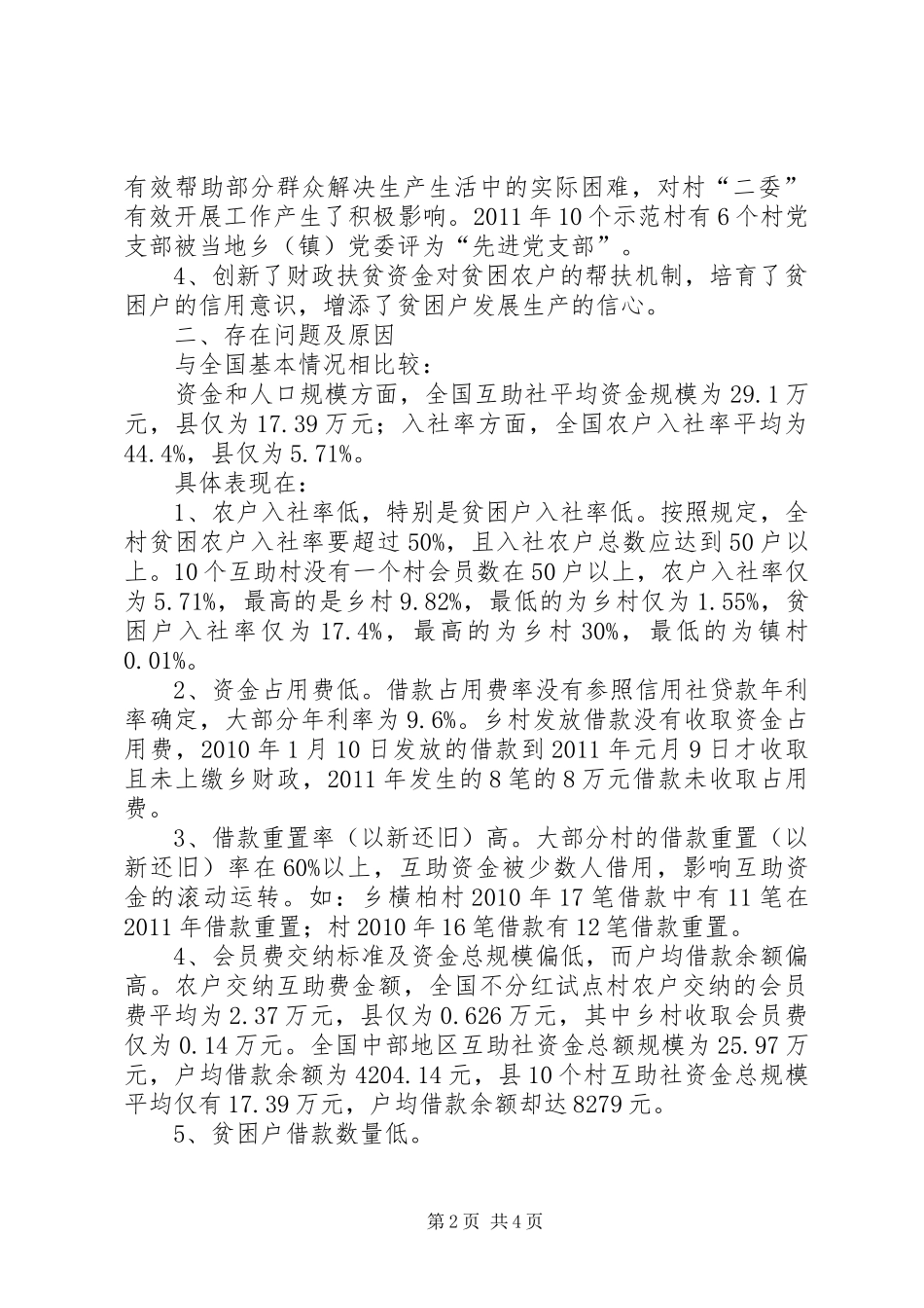 互助资金发放现状调研报告_第2页