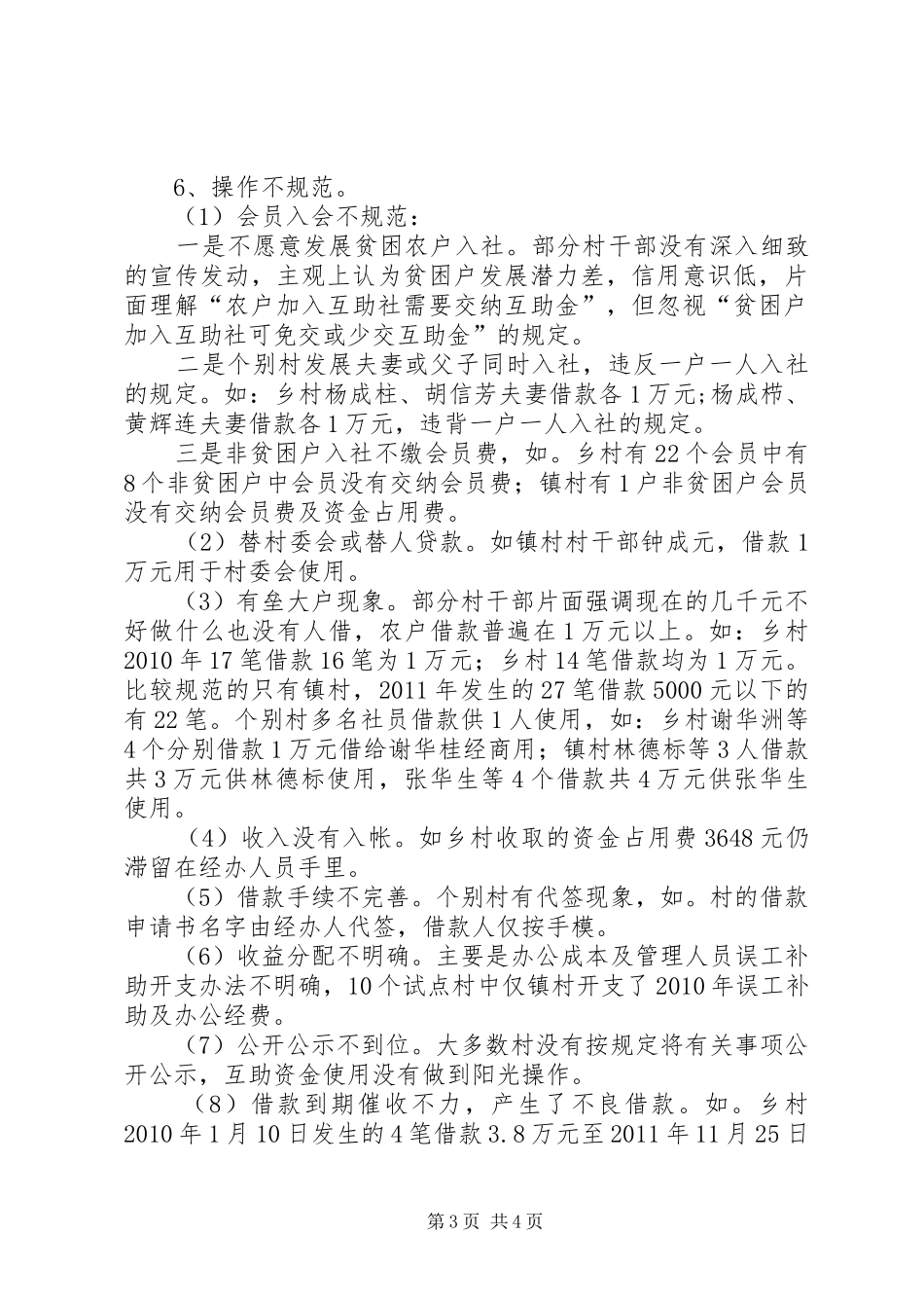 互助资金发放现状调研报告_第3页