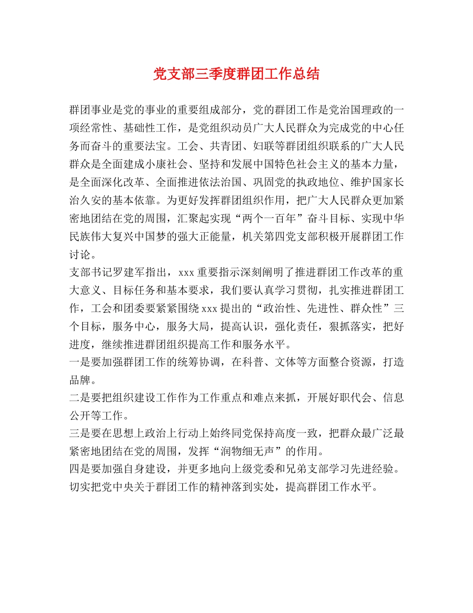 党支部三季度群团工作总结 _第1页