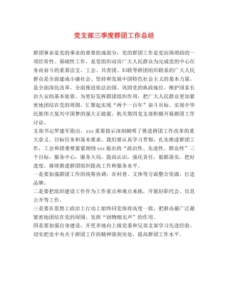党支部三季度群团工作总结 