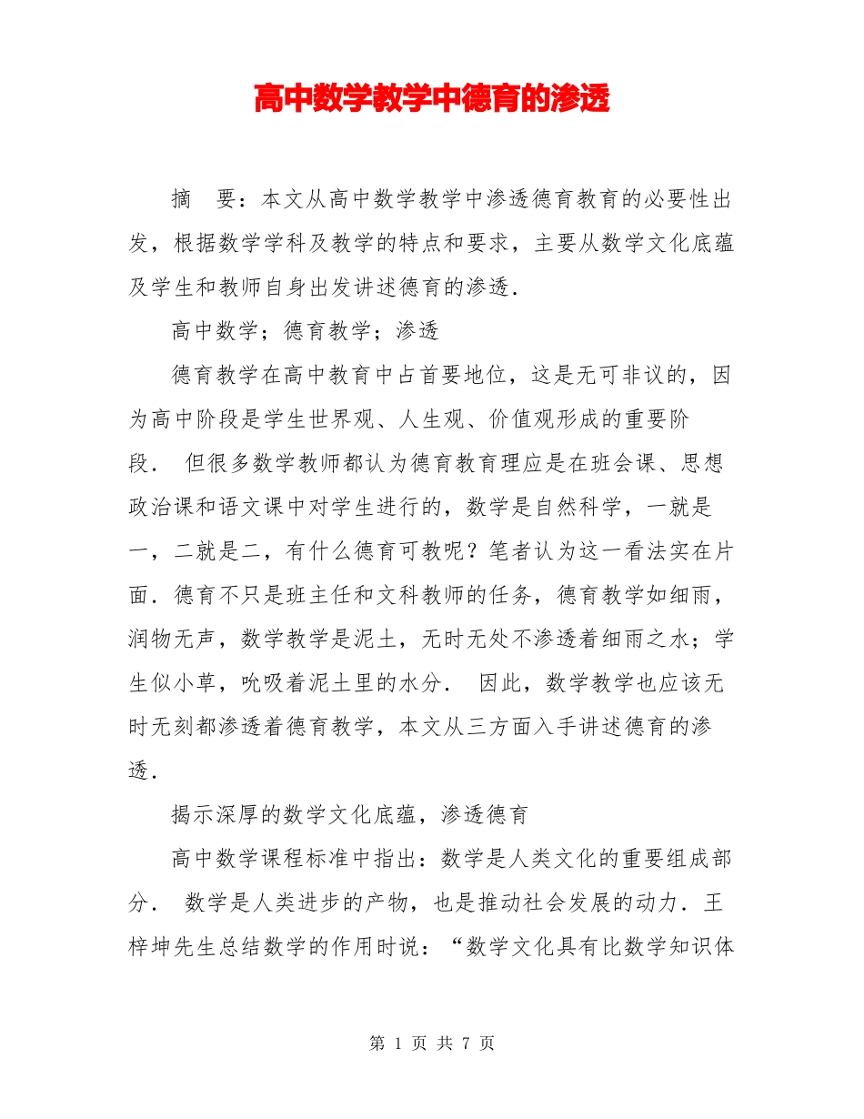 高中数学教学中德育的渗透_第1页