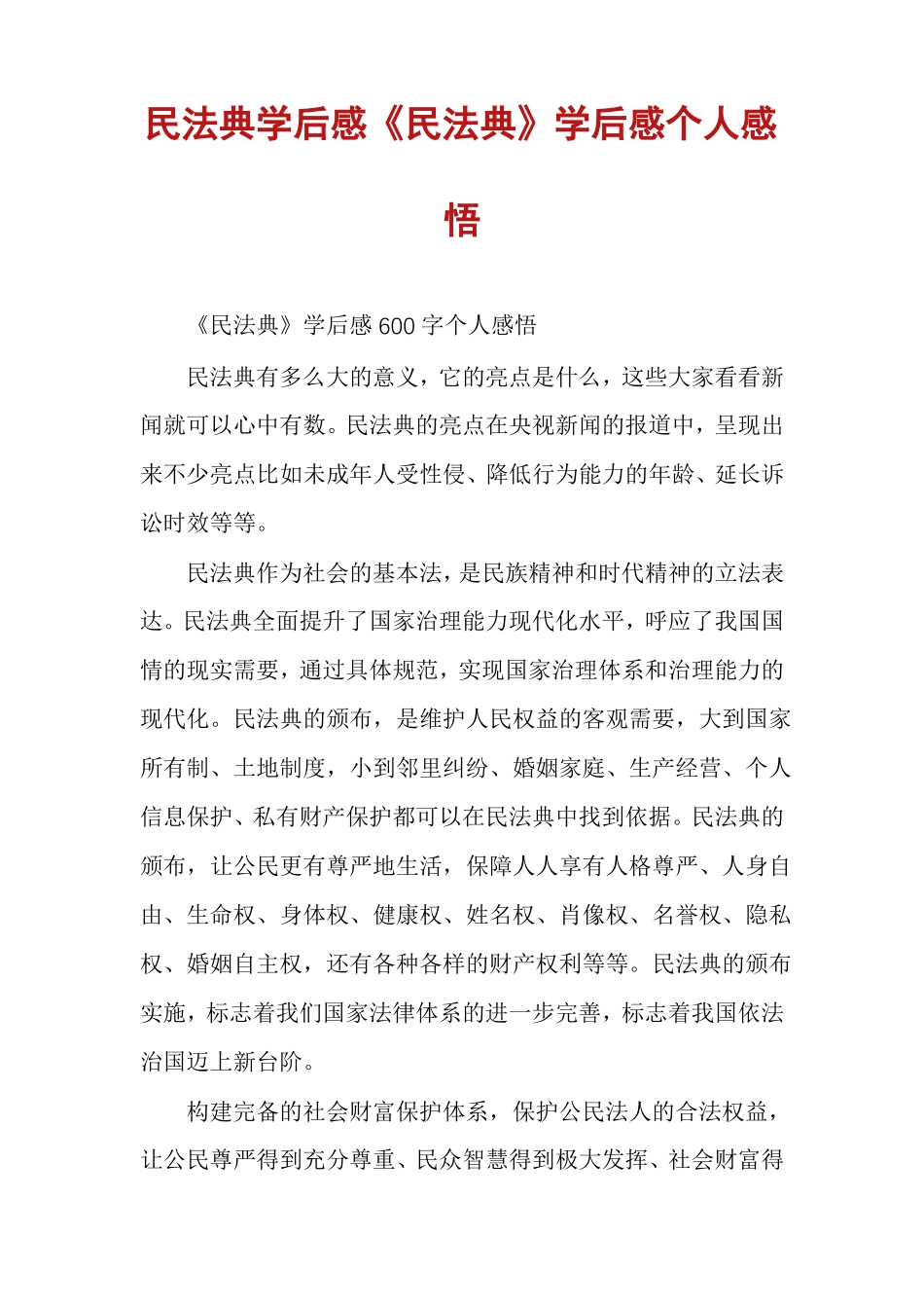 民法典学后感民法典学后感个人感悟_第1页