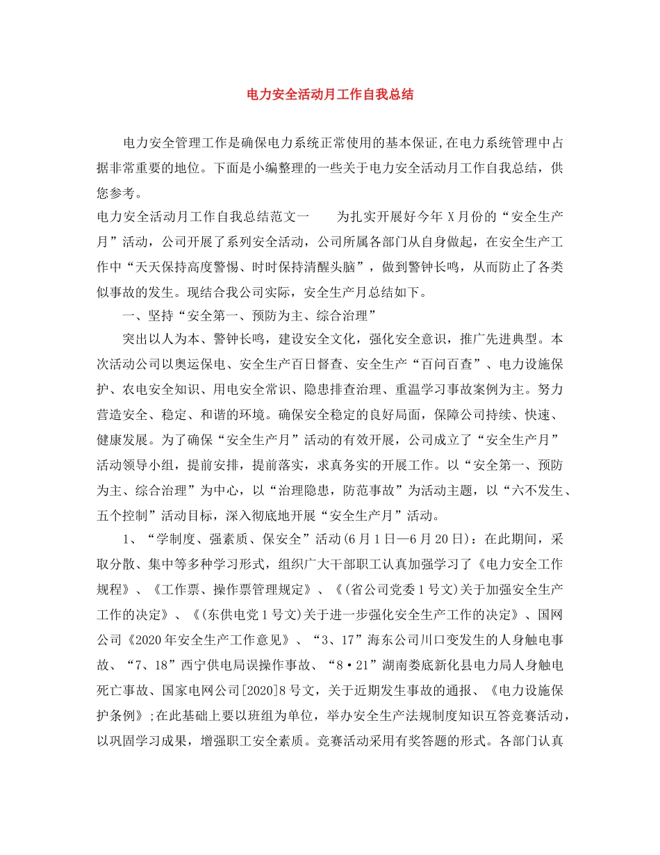 电力安全活动月工作自我总结 _第1页