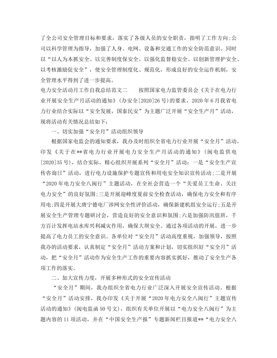 电力安全活动月工作自我总结 _第3页