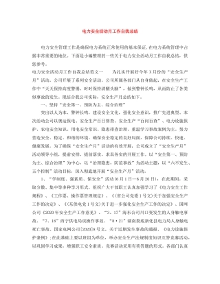 电力安全活动月工作自我总结 