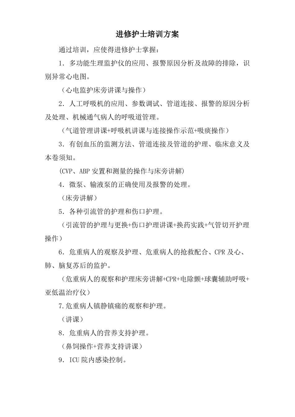 进修护士培训计划_第1页