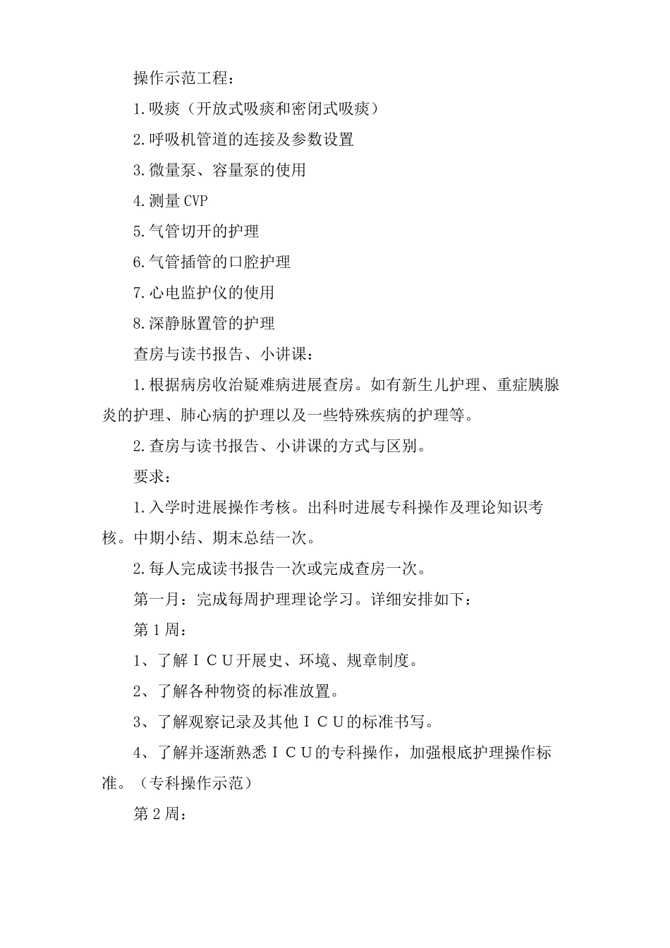 进修护士培训计划_第3页