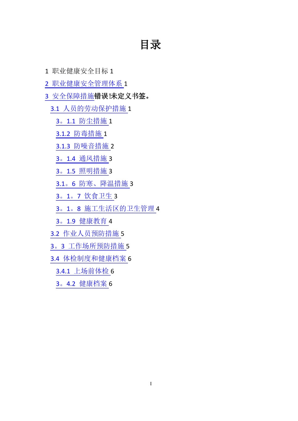 职业健康与安全防护措施_第2页