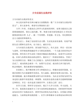 大专应届生自我评价 