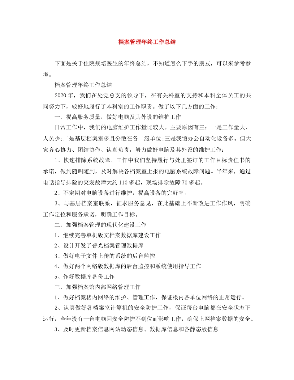 档案管理年终工作总结 _第1页