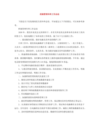 档案管理年终工作总结 