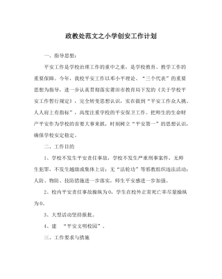 政教处范文小学创安工作计划