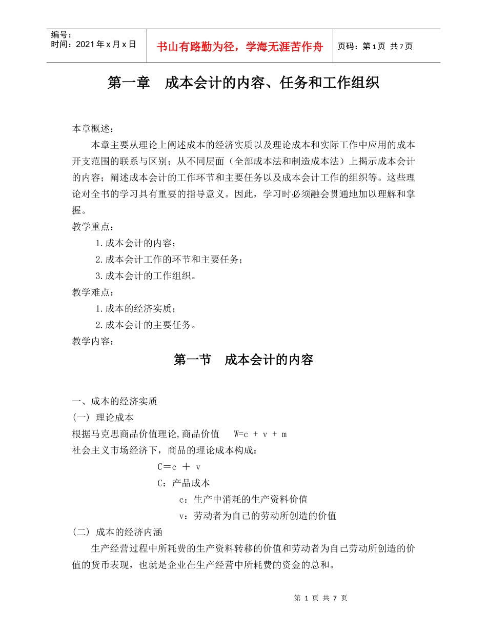 第一章成本会计的内容、任务和工作组织_第1页