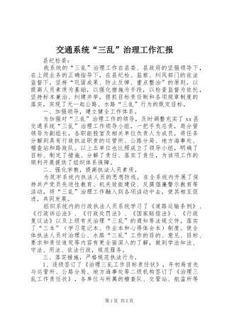 交通系统“三乱”治理工作汇报